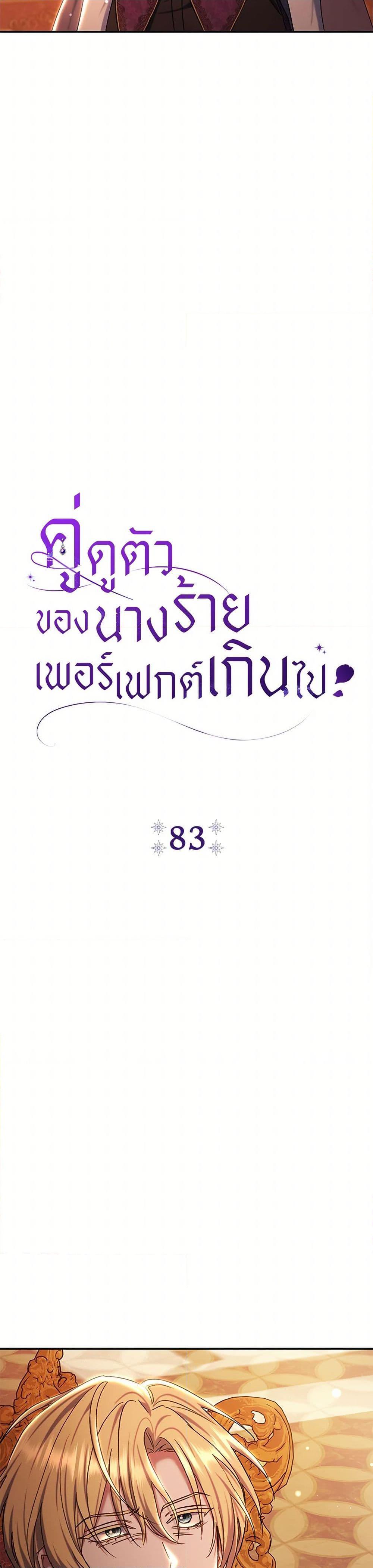 The Villain’s Match Is Too Perfect ตอนที่ 83 27