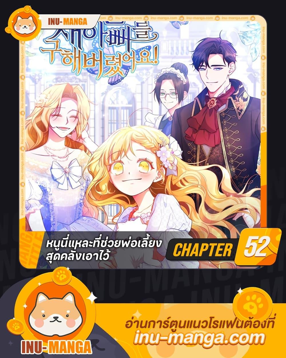 Saved by Crazy Stepfather! ตอนที่ 52 1