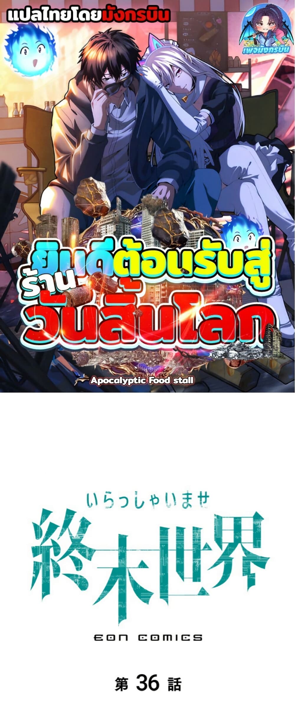 Irasshaimase Shuumatsu Sekai ตอนที่ 36 1