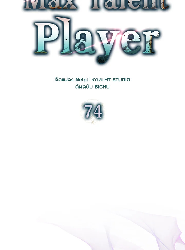 Max Talent Player ตอนที่ 74 78