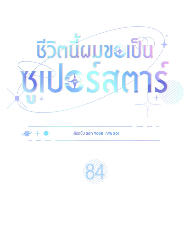In This Life, the Greatest Star in the Universe ตอนที่ 84 40