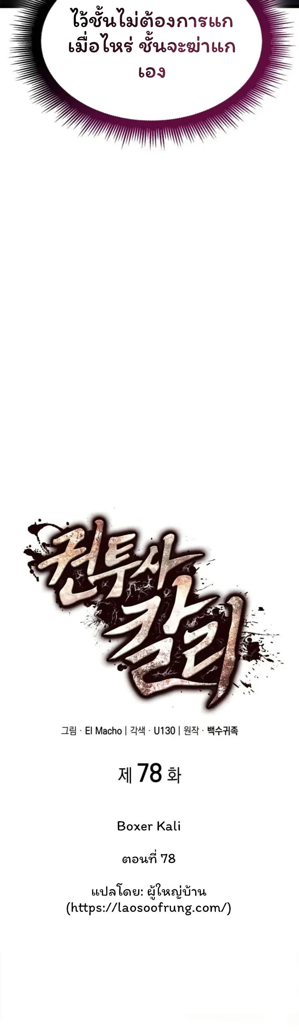Boxer Kali ตอนที่ 78 12