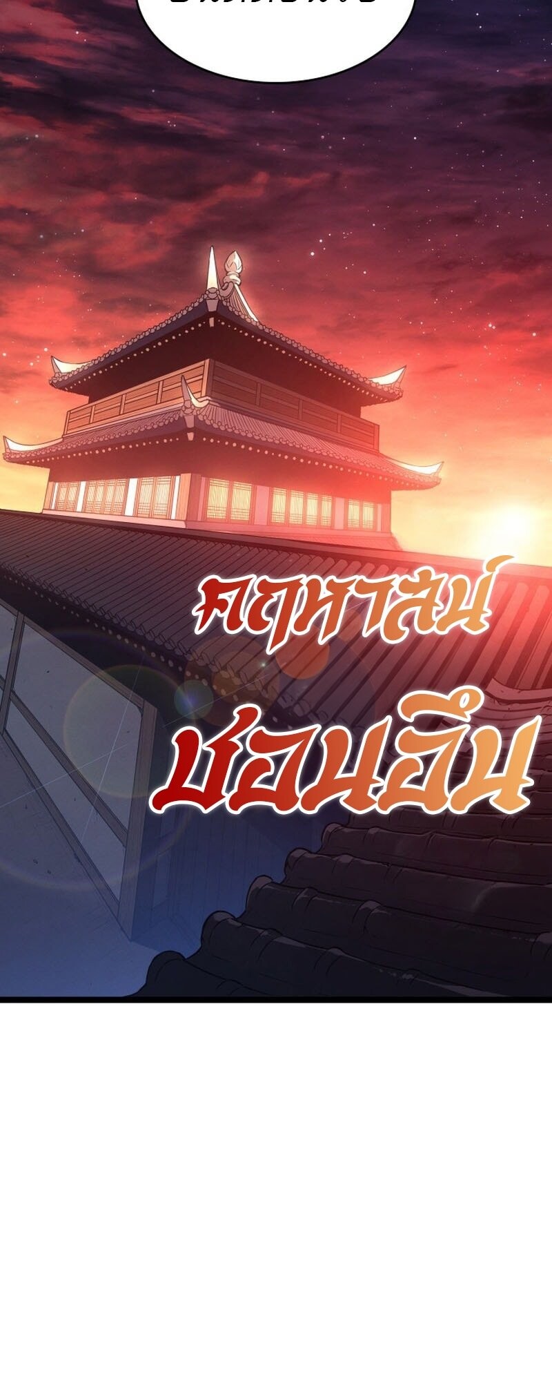 Reaper of the Drifting Moon ตอนที่ 98 70