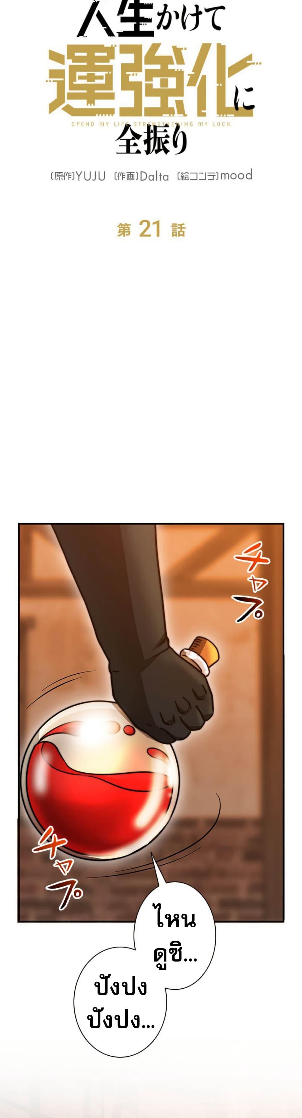Putting My Life on the Line, I Go All-in on Luck Enhancement ตอนที่ 21 24