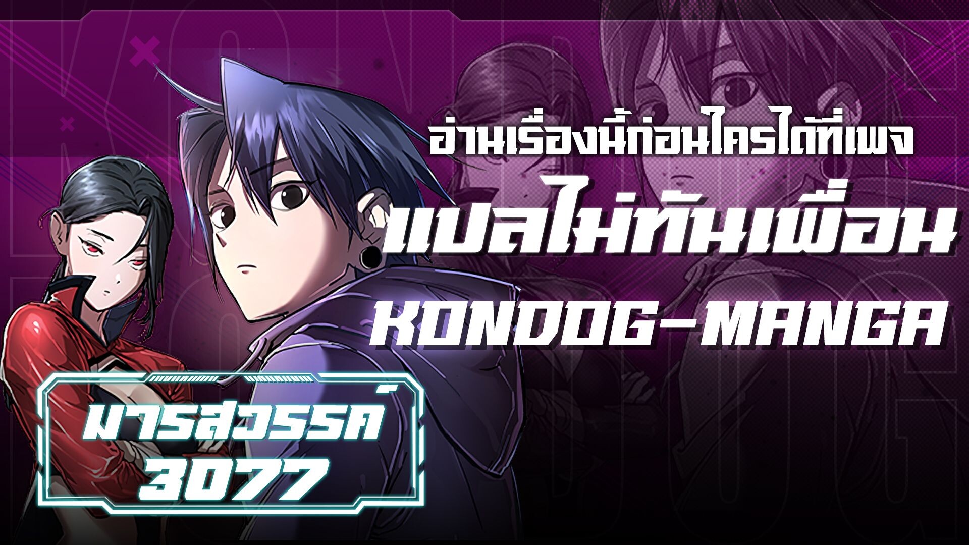 Cosmic Heavenly Demon 3077 ตอนที่ 56 1