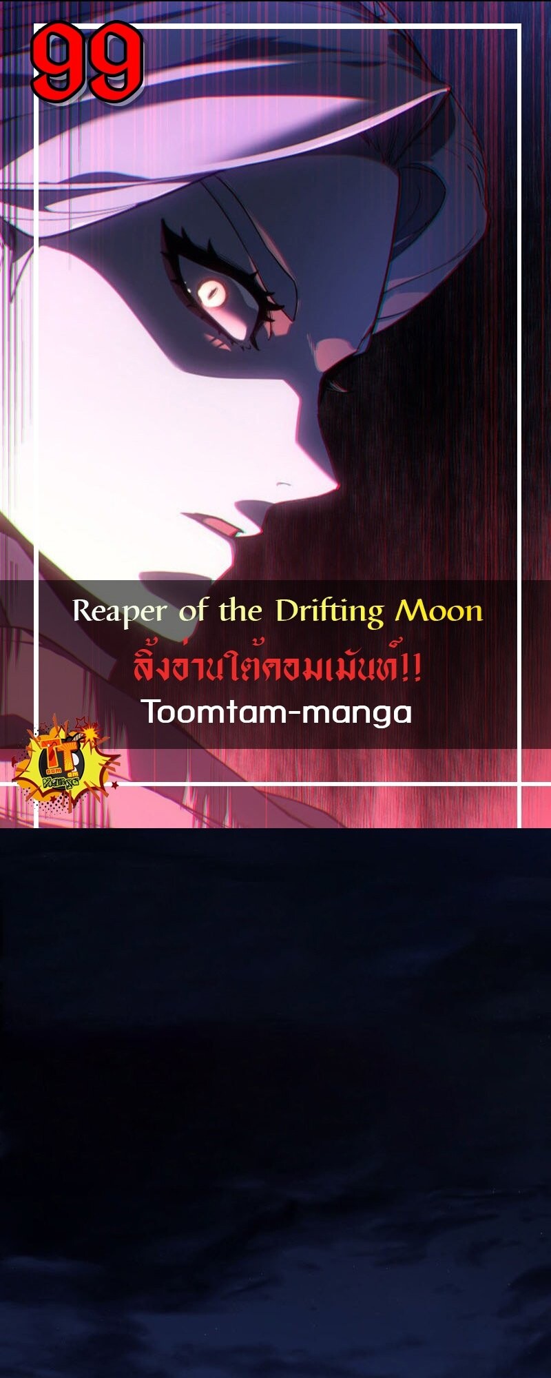 Reaper of the Drifting Moon ตอนที่ 99 1