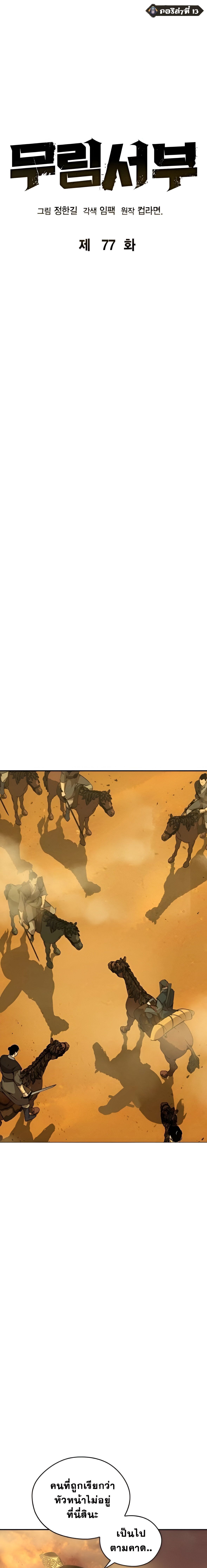 Wild West Murim ตอนที่ 77 6