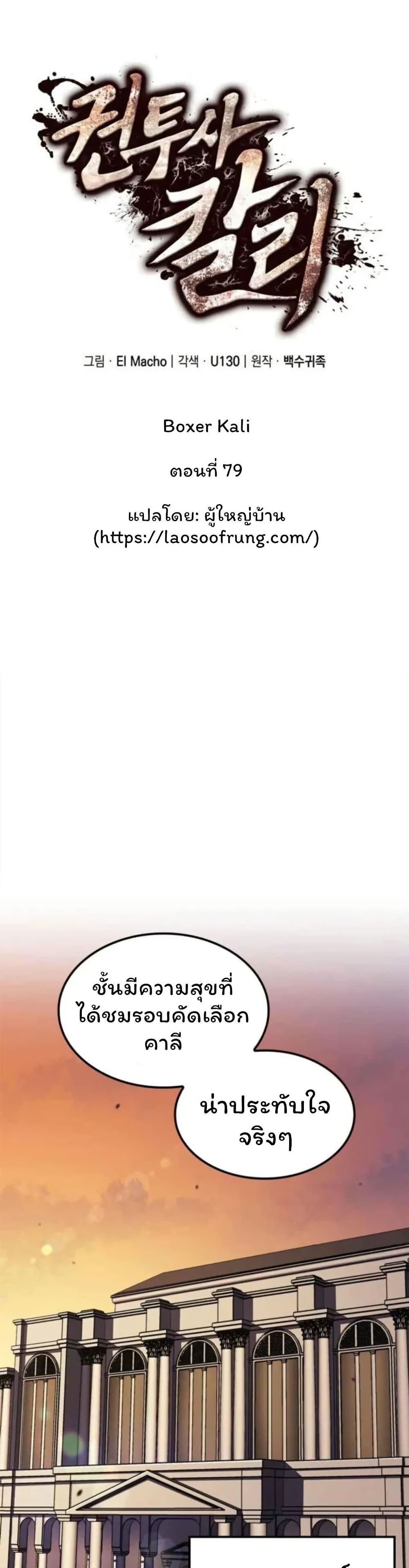 Boxer Kali ตอนที่ 79 1