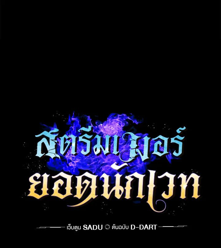 Grand Warlock Streamer ตอนที่ 1 115