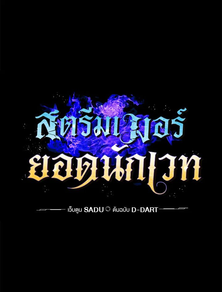 Grand Warlock Streamer ตอนที่ 21 21