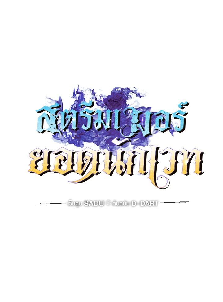 Grand Warlock Streamer ตอนที่ 108 14