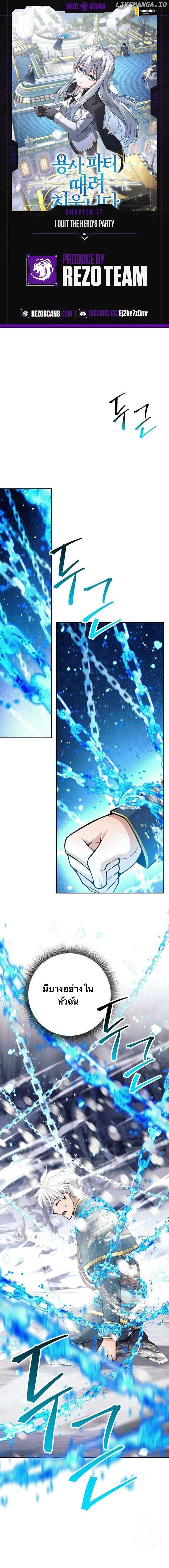 I Quit the Hero’s Party ตอนที่ 77 1