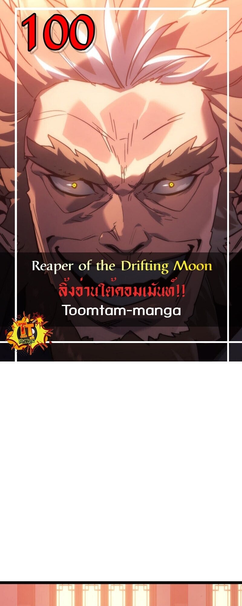 Reaper of the Drifting Moon ตอนที่ 100 1