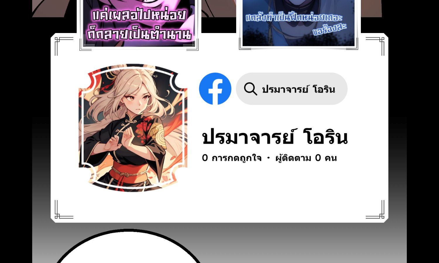 AccidentaIIy Became Famous Throughout History ตอนที่ 28 98