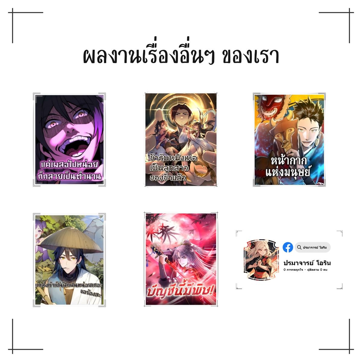 AccidentaIIy Became Famous Throughout History ตอนที่ 39 61