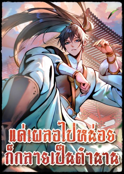 AccidentaIIy Became Famous Throughout History ตอนที่ 40 63