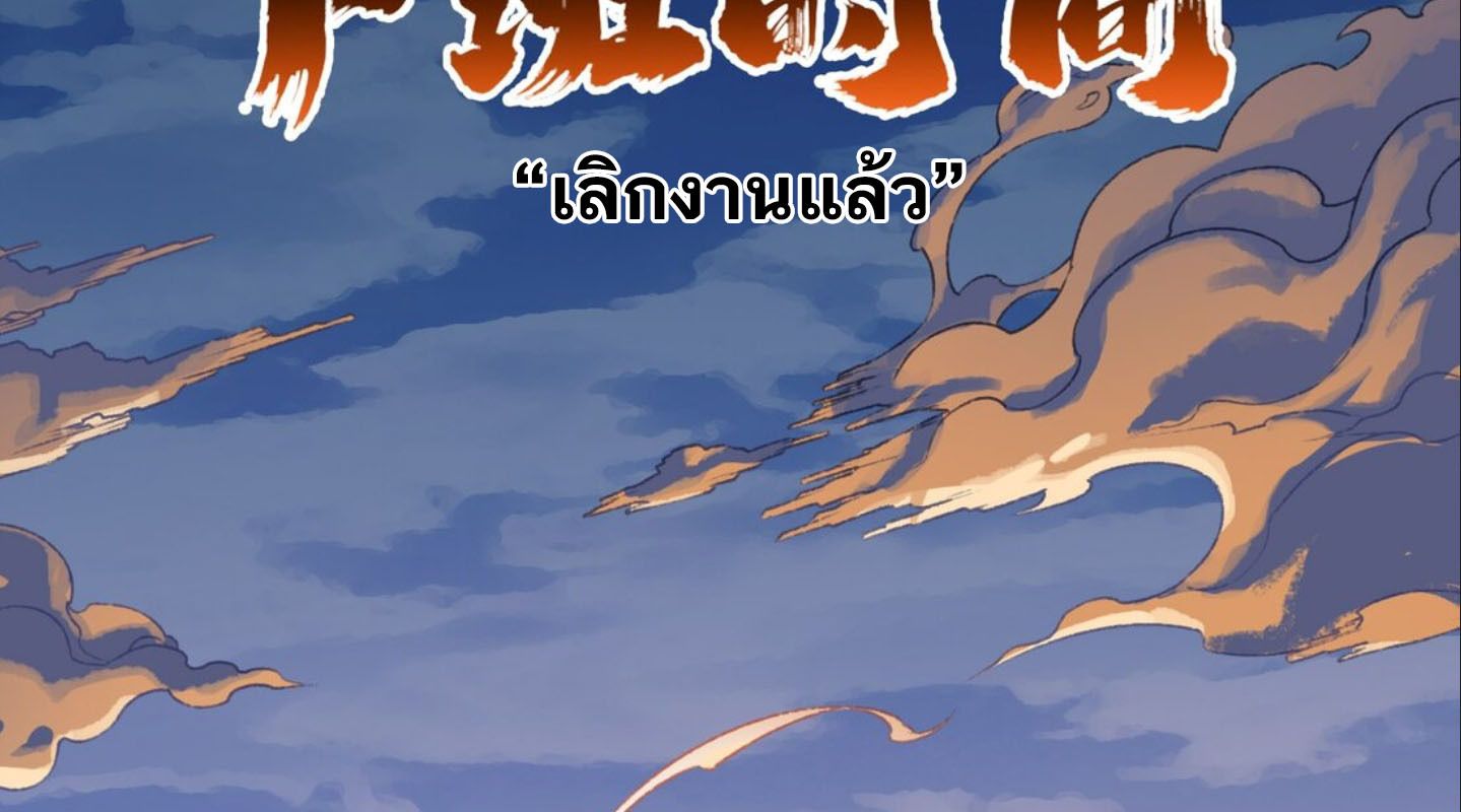 I Work Nine to Five in the Immortal Cultivation World ตอนที่ 1 47
