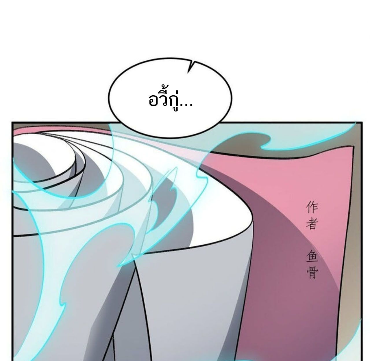 I Work Nine to Five in the Immortal Cultivation World ตอนที่ 24 90