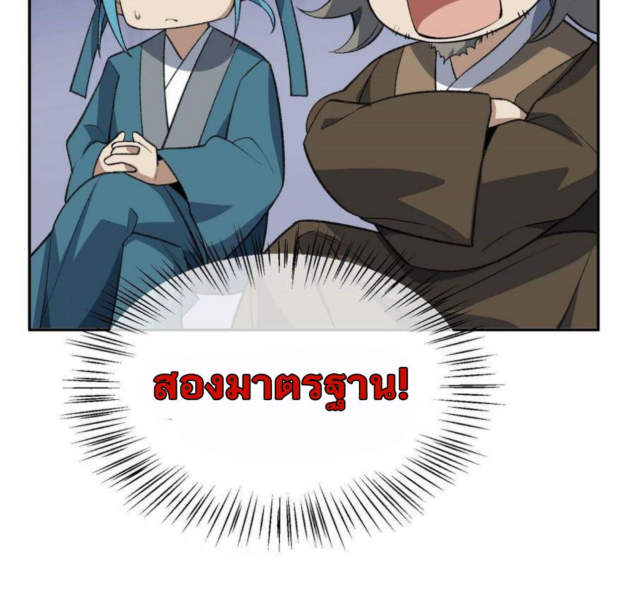 I Work Nine to Five in the Immortal Cultivation World ตอนที่ 33 87