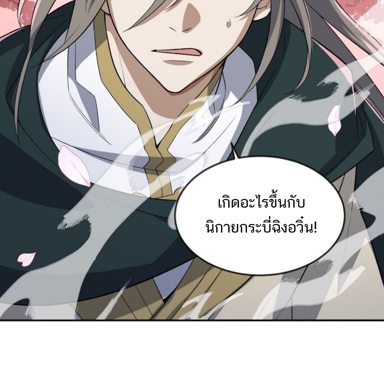 I Work Nine to Five in the Immortal Cultivation World ตอนที่ 43 16