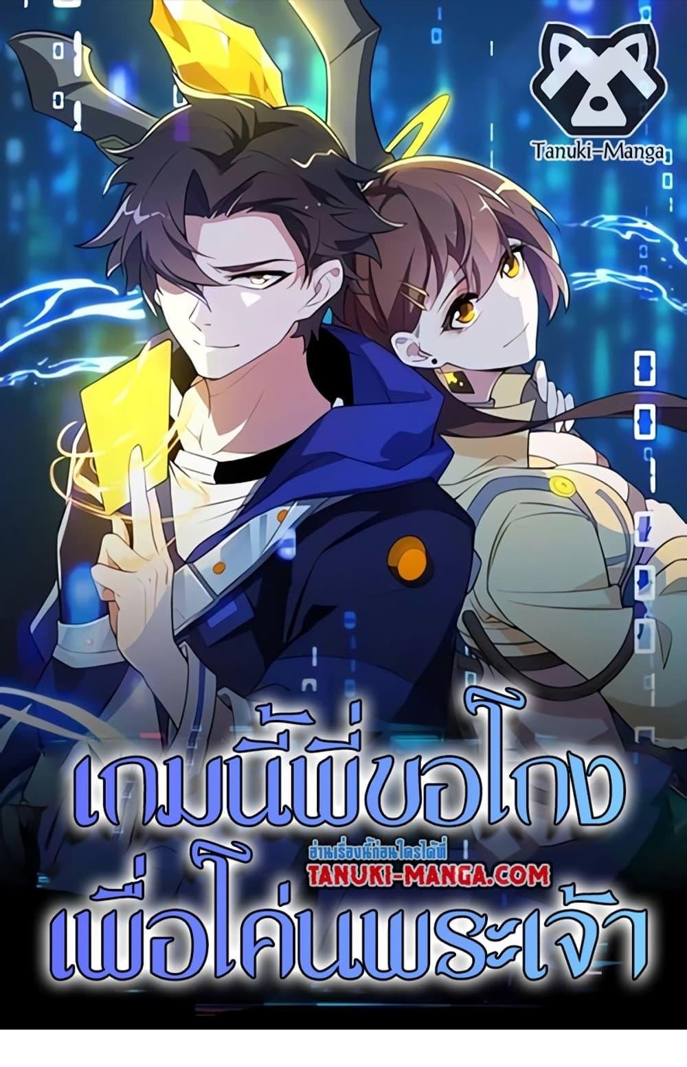 I Rely On Cheat To Hunt Gods ตอนที่ 108 1