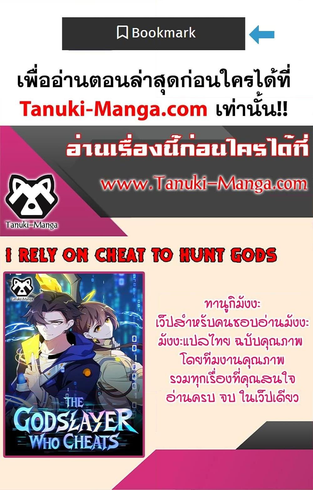I Rely On Cheat To Hunt Gods ตอนที่ 108 50