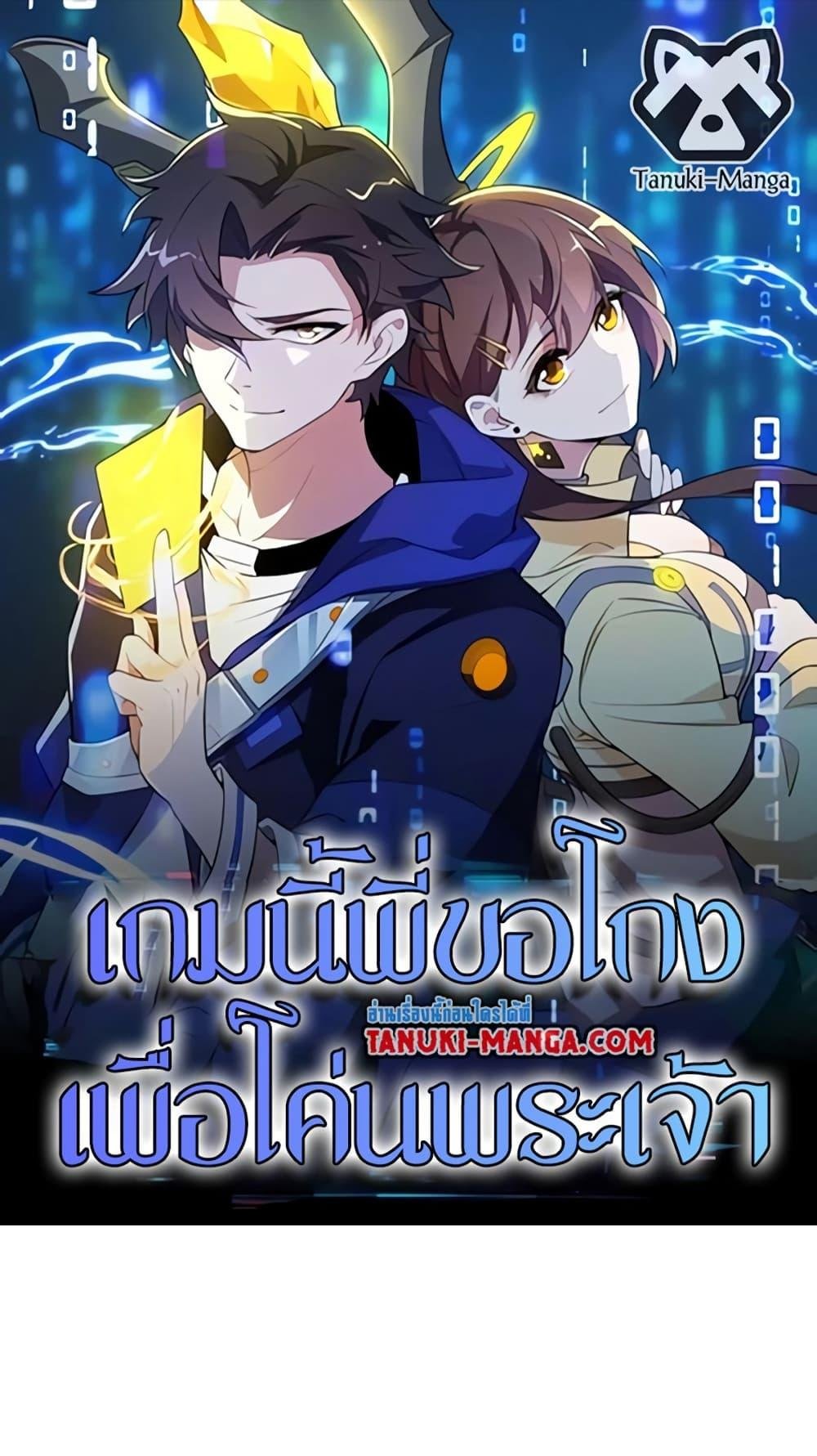 I Rely On Cheat To Hunt Gods ตอนที่ 109 1
