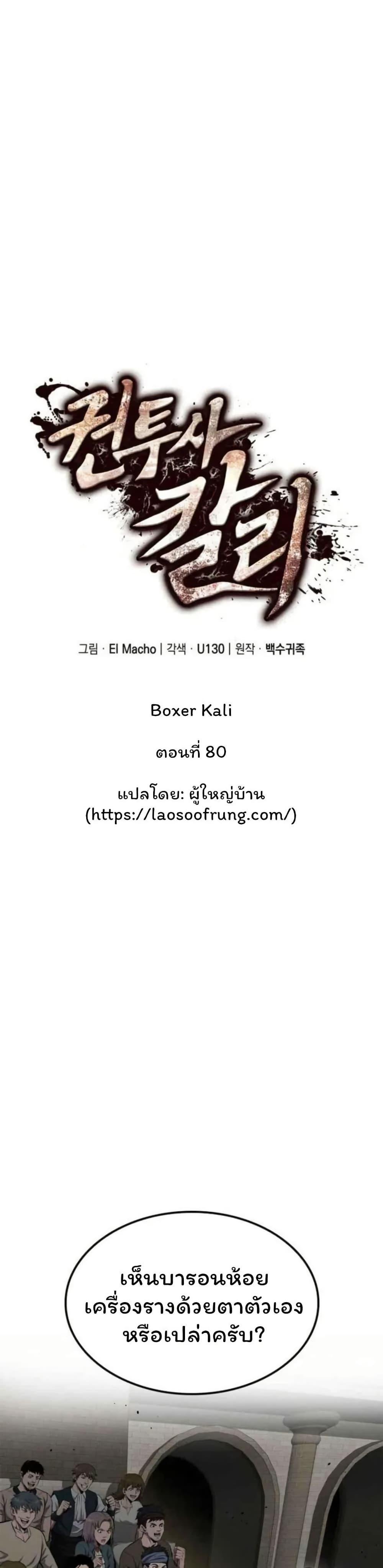Boxer Kali ตอนที่ 80 17