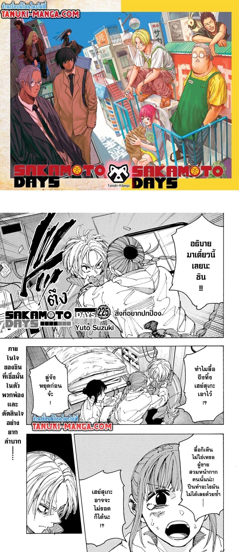Sakamoto Days ตอนที่ 225 1
