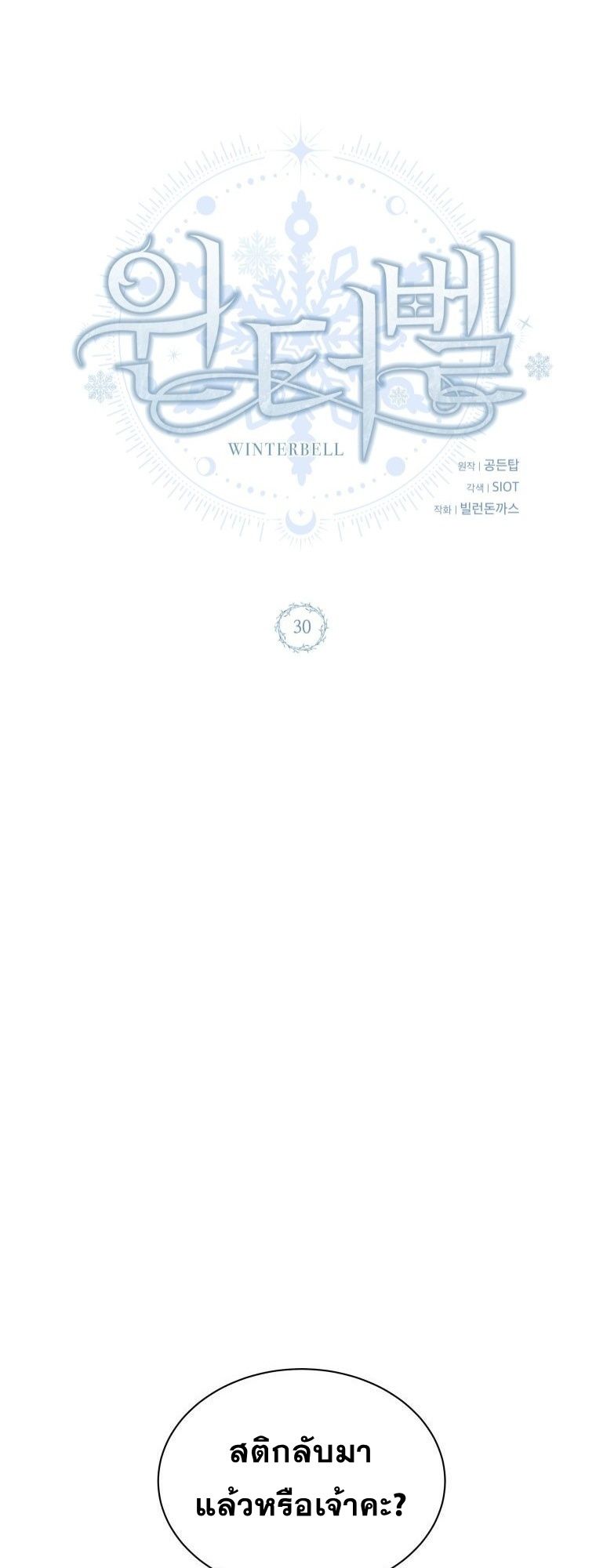 Winterbell ตอนที่ 30 18