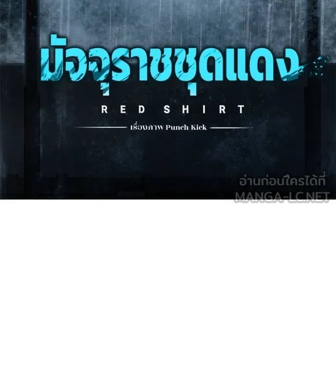 Red Shirt ตอนที่ 15 17