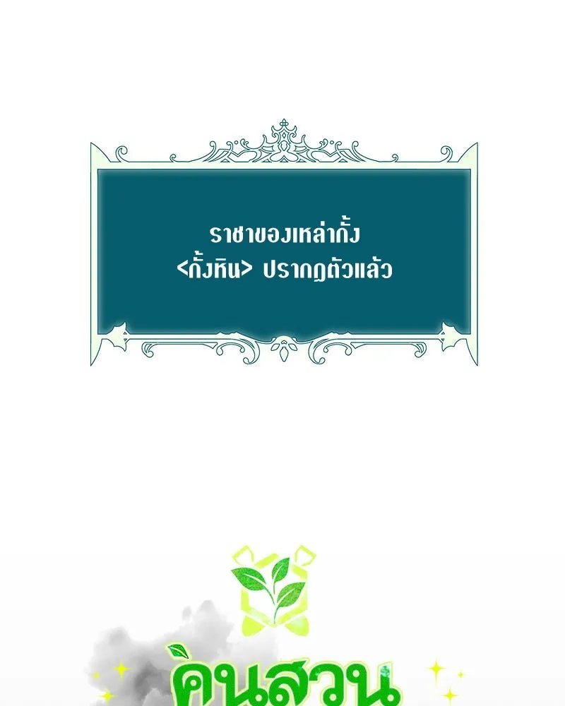 Hunter World’s Gardener ตอนที่ 42 92