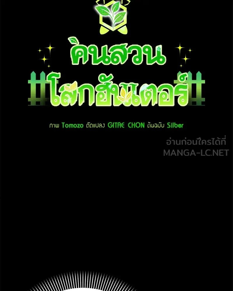Hunter World’s Gardener ตอนที่ 47 48