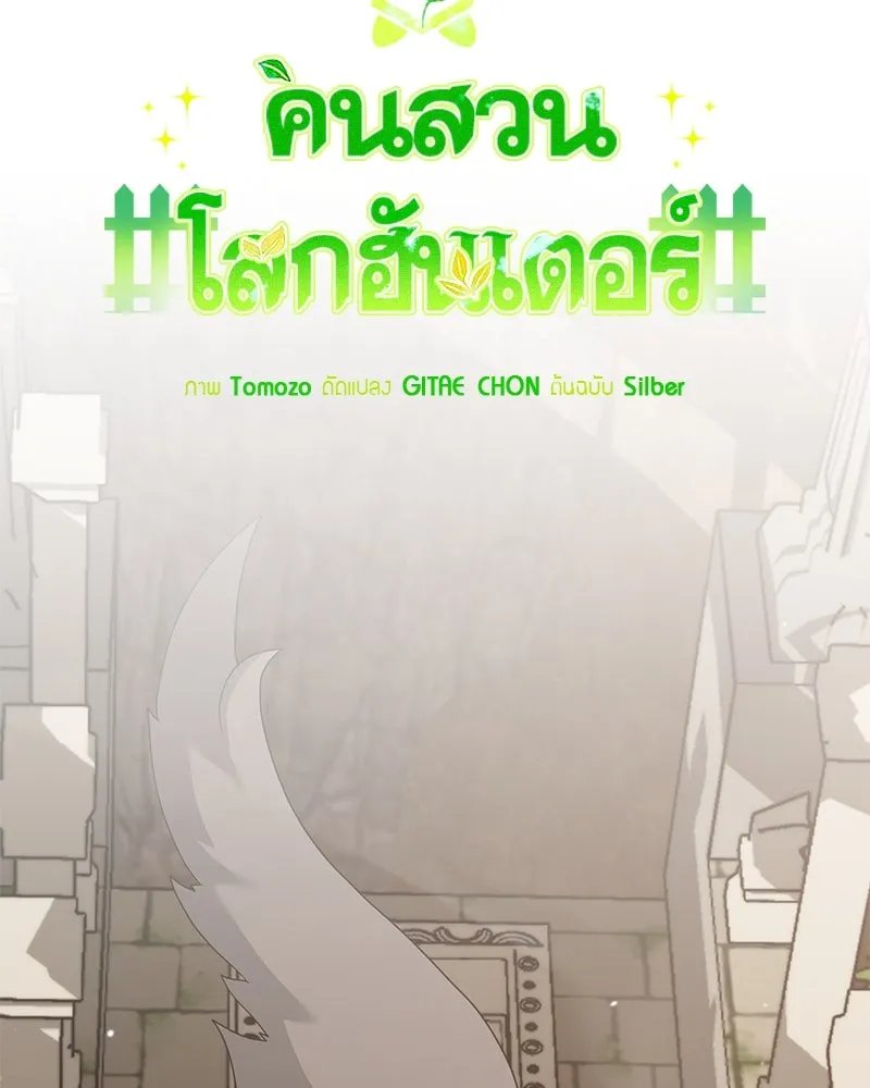 Hunter World’s Gardener ตอนที่ 49 28