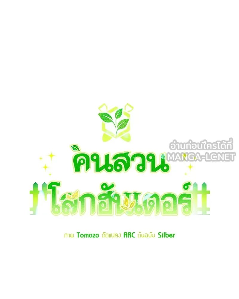 Hunter World’s Gardener ตอนที่ 51 84