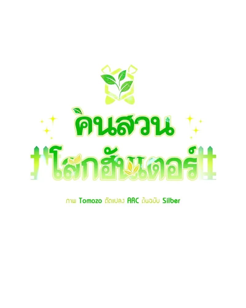 Hunter World’s Gardener ตอนที่ 52 100