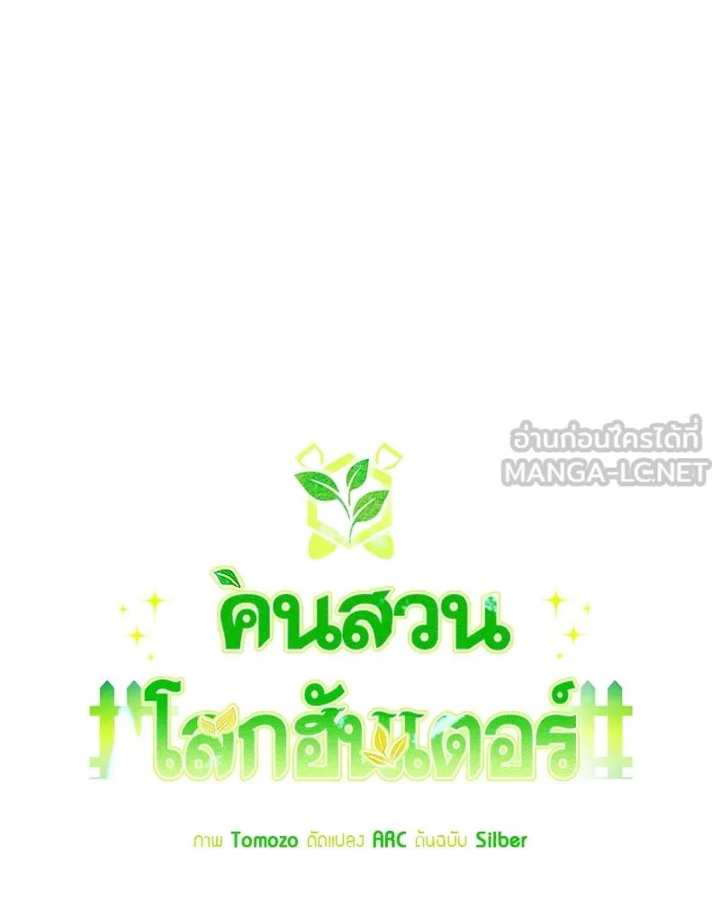Hunter World’s Gardener ตอนที่ 53 60