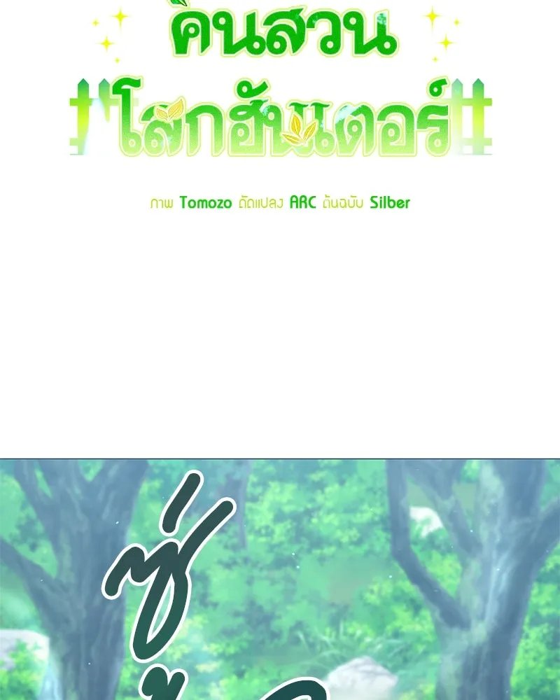 Hunter World’s Gardener ตอนที่ 54 25