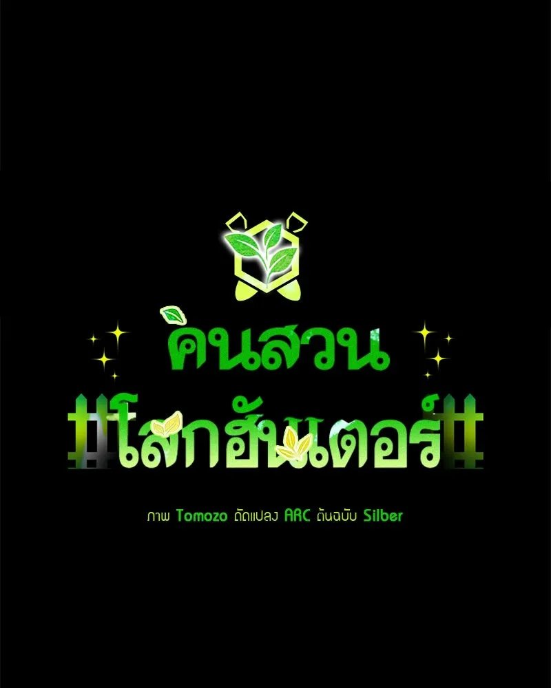Hunter World’s Gardener ตอนที่ 63 13