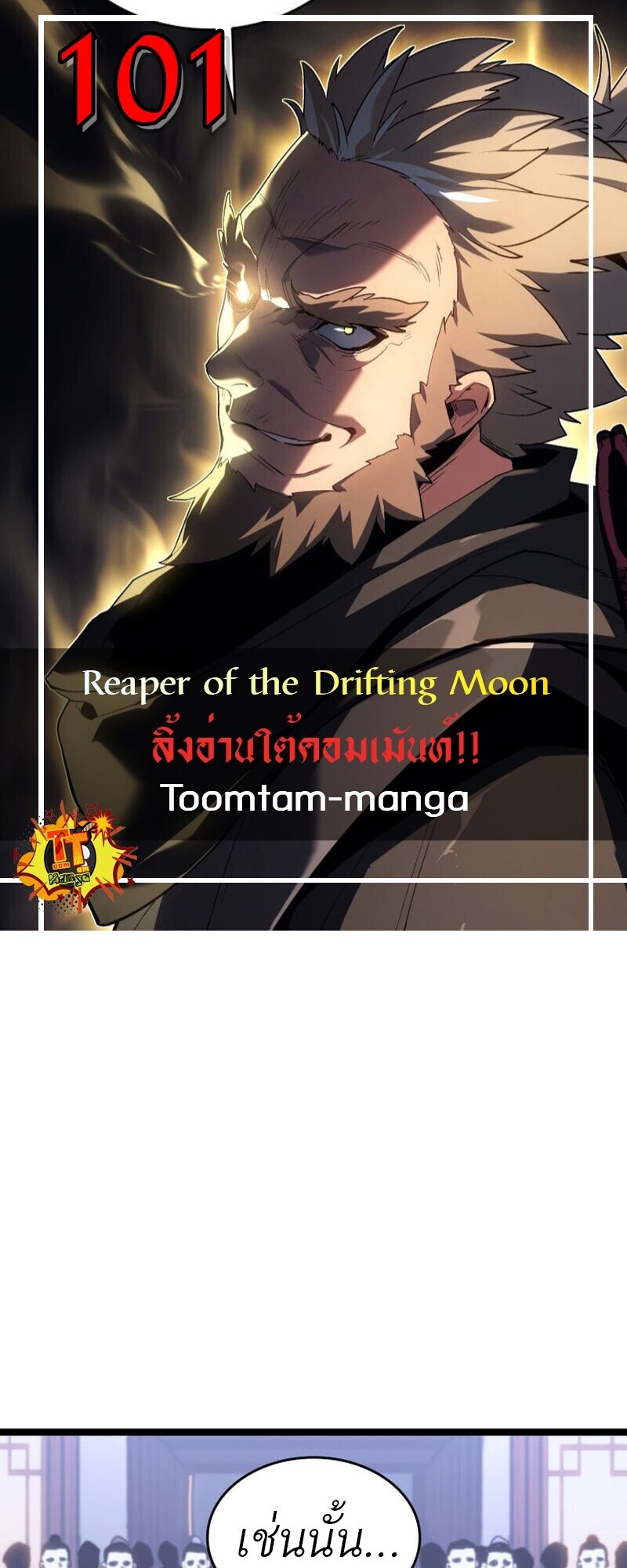 Reaper of the Drifting Moon ตอนที่ 101 1