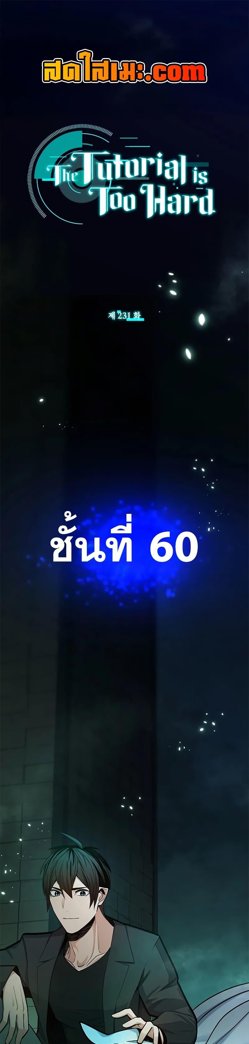 The Tutorial is Too Hard ตอนที่ 231 1