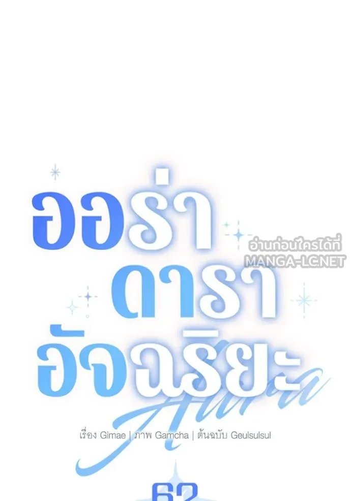 The Genius Actor’s Aura ตอนที่ 62 75
