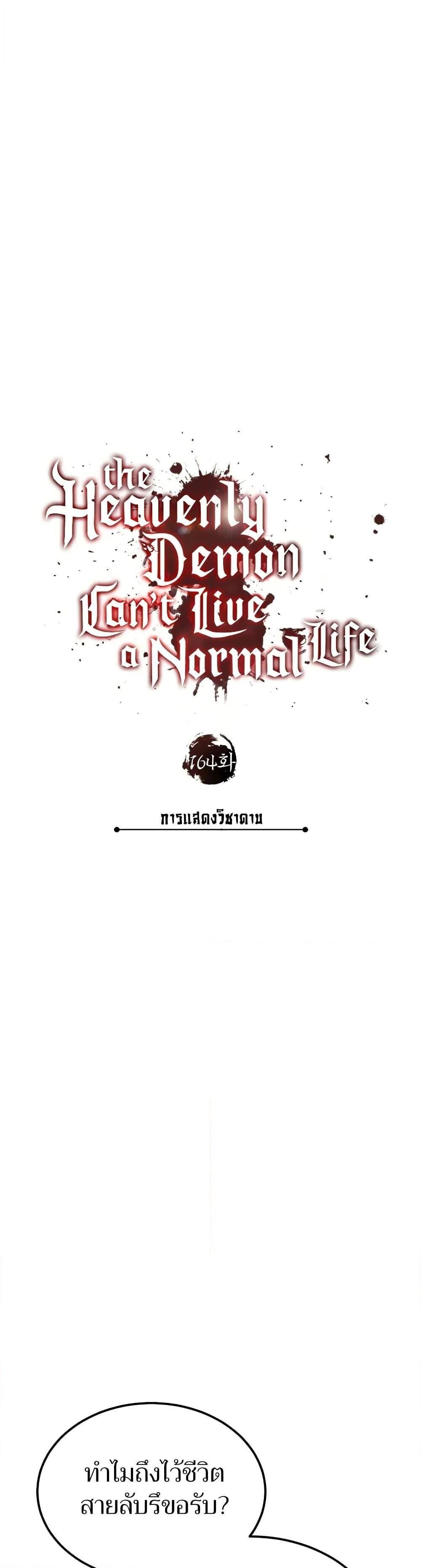 The Heavenly Demon Can’t Live a Normal Life ตอนที่ 164 32