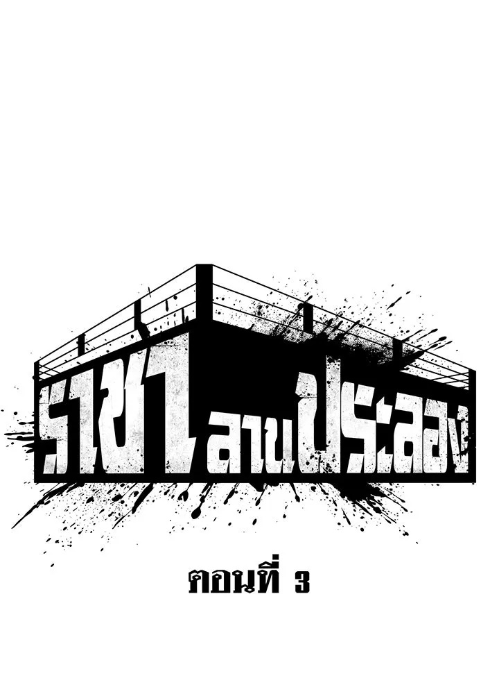 King of the Arena ตอนที่ 3 14