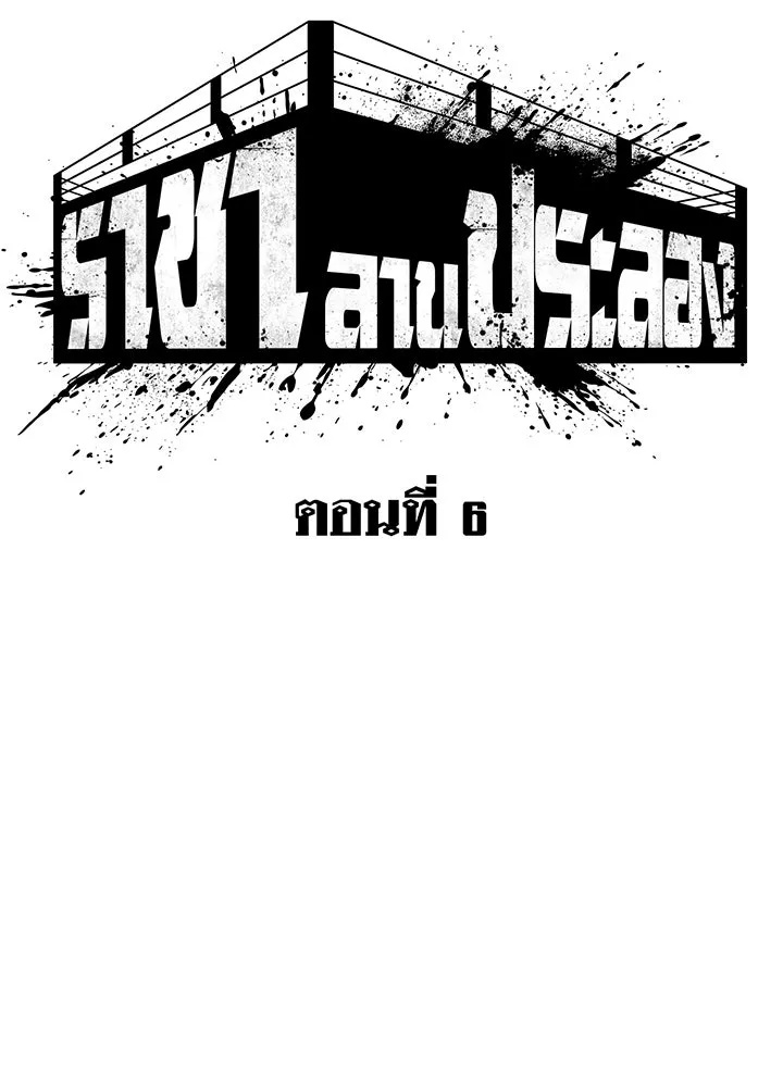 King of the Arena ตอนที่ 6 37