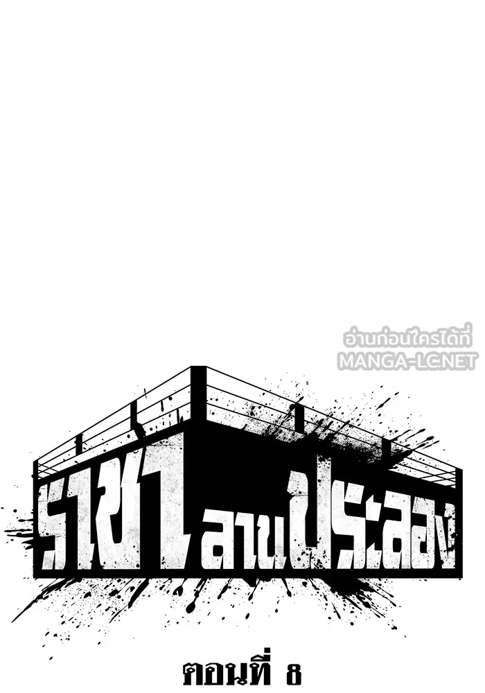 King of the Arena ตอนที่ 8 84