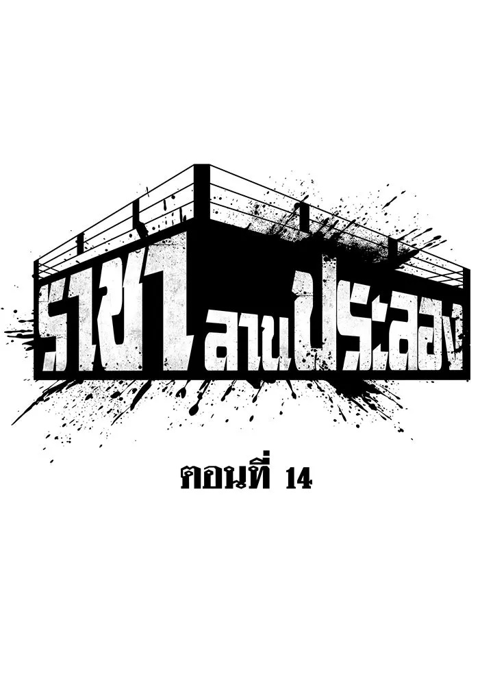 King of the Arena ตอนที่ 14 19
