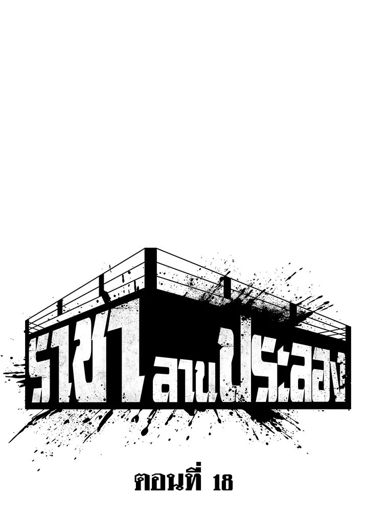 King of the Arena ตอนที่ 18 49