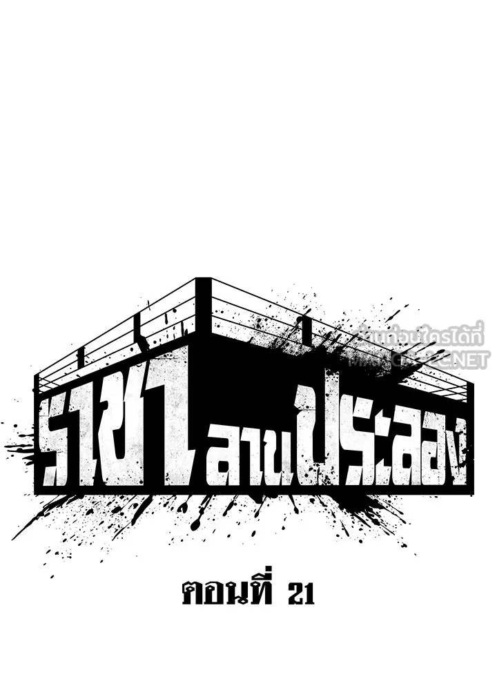 King of the Arena ตอนที่ 21 54