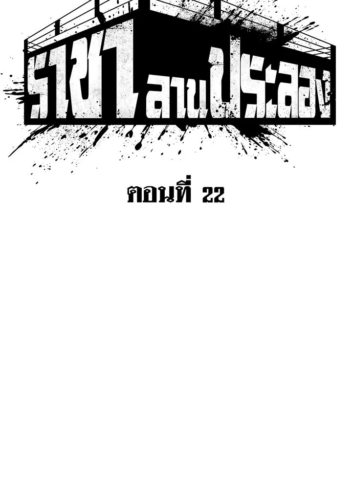 King of the Arena ตอนที่ 22 20
